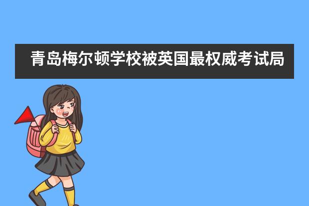 青岛梅尔顿学校被英国最权威考试局颁发金牌学校奖！___1