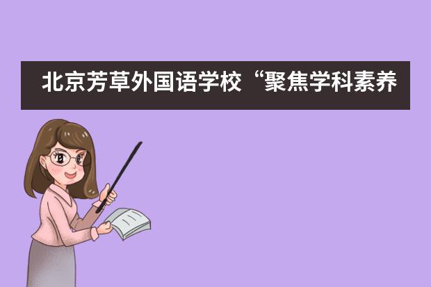 北京芳草外国语学校“聚焦学科素养，提高教学能力”的培训___1