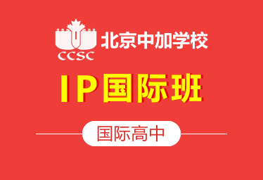 北京中加学校国际高中IP国际班招生简章