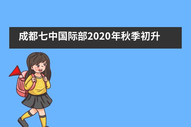 成都七中国际部2020年秋季初升高招生开启