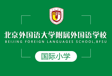 北京外国语大学附属外国语学校