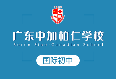 广东中加柏仁学校国际初中招生简章