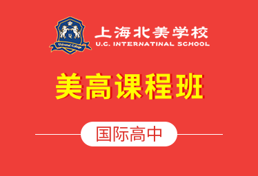 上海北美学校国际高中（美高课程班）招生简章