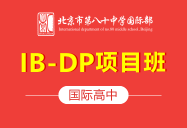 北京市第八十中学国际高中（IB-DP项目班）招生简章