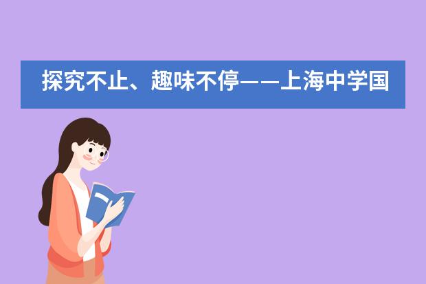 探究不止、趣味不停——上海中学国际部特殊学期中的项目驱动式课程