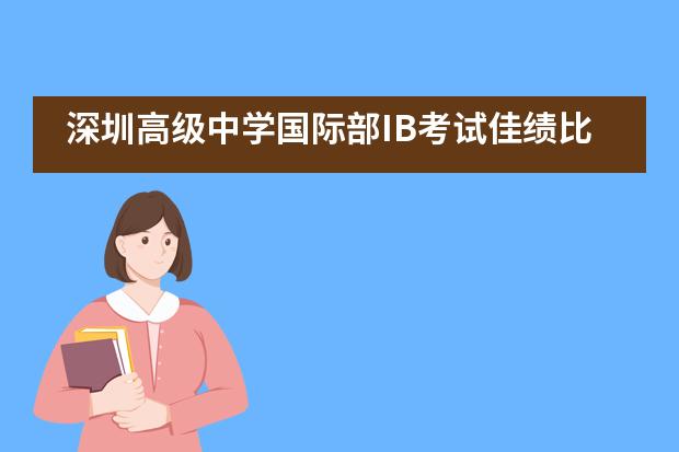 深圳高级中学国际部IB考试佳绩比肩全球名校！