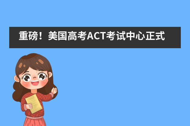 重磅！美国高考ACT考试中心正式落户上海高藤致远创新学校！