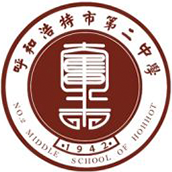 呼市二中国际部校徽logo
