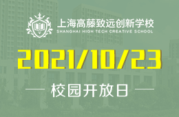 上海高藤致远创新学校校园开放日预约报名点这里