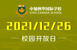 中加枫华国际学校圣诞开放日，暖冬里一次美妙体验