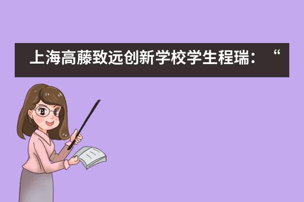 上海高藤致远创新学校学生程瑞：“钢铁侠”的逆袭之路，我也可以！