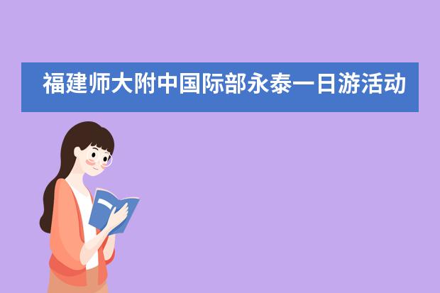 福建师大附中国际部永泰一日游活动___1