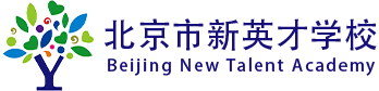 北京市新英才学校