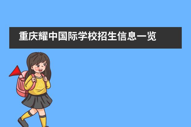 重庆耀中国际学校招生信息一览