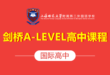 上海师范大学附属第二外国语学校国际高中（剑桥A-LEVEL高中课程）招生简章