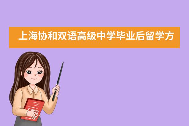 上海协和双语高级中学毕业后留学方向有哪些？