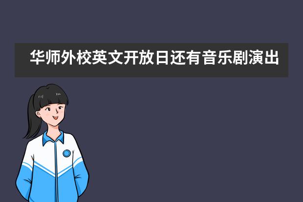 华师外校英文开放日还有音乐剧演出哦——PIEP幼儿学园___1