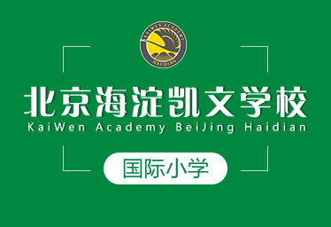 北京海淀凯文学校国际小学招生简章