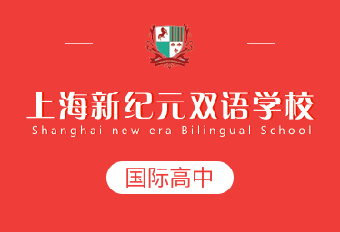 上海新纪元双语学校国际高中