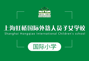 上海虹桥国际外籍人员子女学校国际小学招生简章