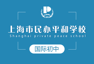 上海市民办平和学校国际初中招生简章