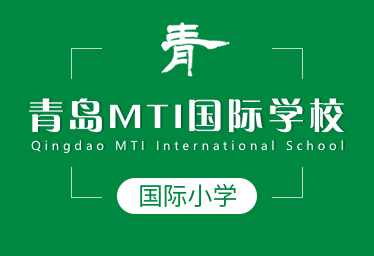 青岛MTI国际学校国际小学招生简章