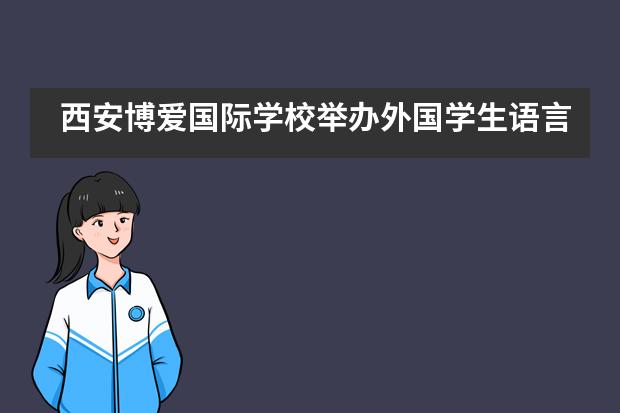 西安博爱国际学校举办外国学生语言实践活动___1