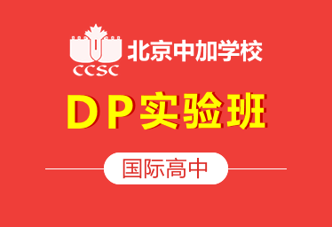 北京中加学校国际高中DP实验班招生简章