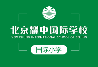 北京耀中国际学校国际小学