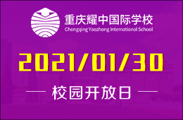 重庆耀中国际学校2021首次校园开放日邀请您参加