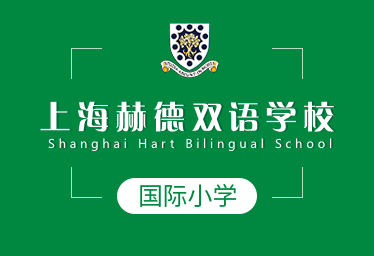 2021年上海赫德双语学校国际小学招生简章