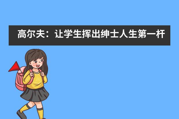 高尔夫：让学生挥出绅士人生第一杆——青云实验中学国际部___1