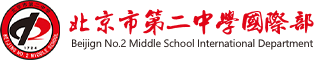 北京市第二中学国际部