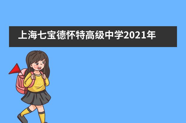 上海七宝德怀特高级中学2021年招生开启！