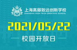 2021年上海高藤致远创新学校校园开放日即将开启