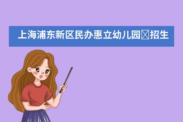 上海浦东新区民办惠立幼儿园​招生条件有哪些呢?