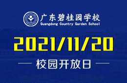 广东碧桂园学校校园开放日（小学部）已开启预约