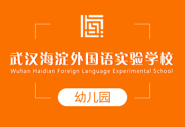 武汉海淀外国语实验学校国际幼儿园