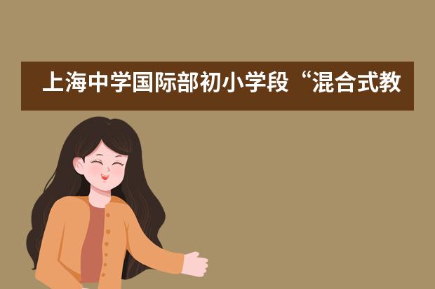 上海中学国际部初小学段“混合式教学”学科应用分享大会！