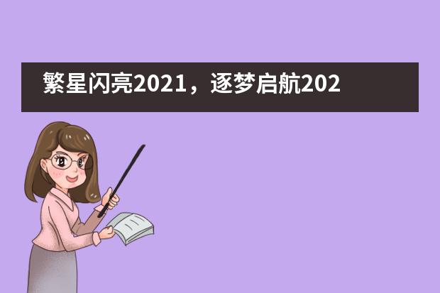 繁星闪亮2021，逐梦启航2022——成都七中国际部新年迎新晚会精彩大赏