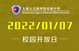 上海七宝德怀特高级中学2022开放日访校报名已开启