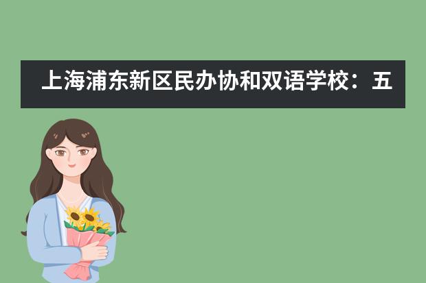 上海浦东新区民办协和双语学校：五月的校园等你来