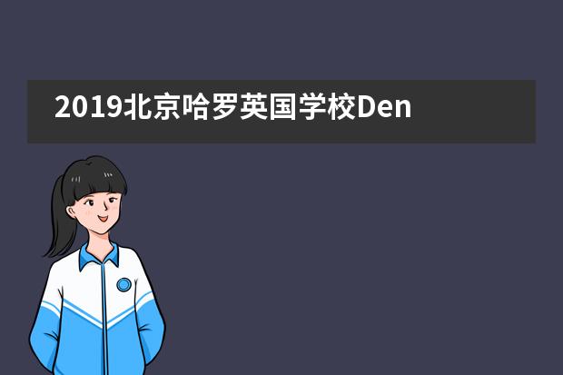 2019北京哈罗英国学校Den Day活动___1