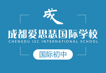 成都爱思瑟国际学校