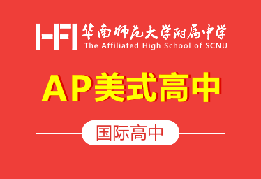 华南师范大学附属中学国际高中（AP美式高中）招生简章