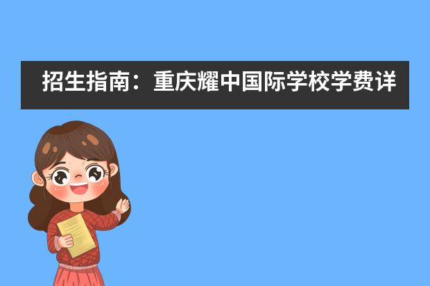 招生指南：重庆耀中国际学校学费详情