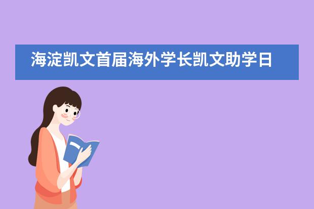 海淀凯文首届海外学长凯文助学日 | 学生海外学长Mentor系统正式启动___1