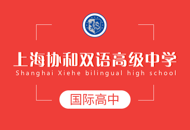 上海协和双语高级中学国际高中招生简章