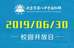 北京市第八中学国际部校园开放日活动预约报名中