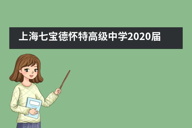 上海七宝德怀特高级中学2020届毕业典礼